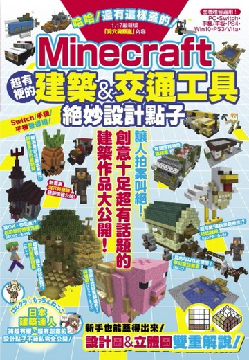 哈哈！還有這樣蓋的！Minecraft超有梗的建築&交通工具絕妙設計點子[二手書_良好]