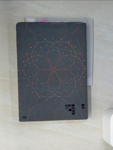 【書寶二手書T1／音樂_VEI】像我這樣的一個拉子_陳雪