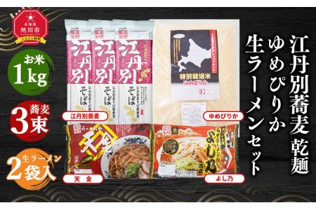 江丹別蕎麦 乾麺×3束 ゆめぴりか 1kg 生ラーメンセット(天金醤油、よし乃)