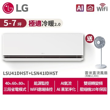 LG樂金5-7坪WiFi極適2.0雙迴轉冷暖變頻空調LSU41DHST+LSN41IDHST贈12吋風扇