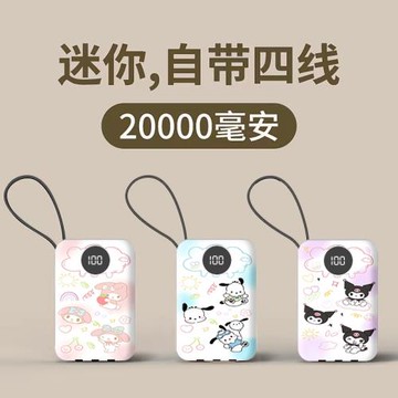 2萬毫安充電寶三麗鷗帕恰狗快充自帶四線學生迷你移動電源通用