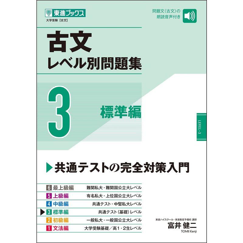 古文レベル別問題集3 標準編 (東進ブックス 大学受験 レベル別問題集シリーズ)