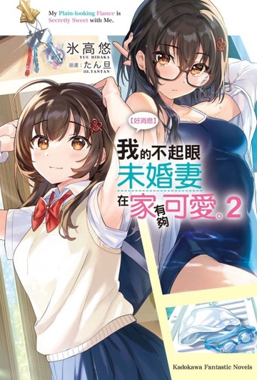 【好消息】我的不起眼未婚妻在家有夠可愛。（2）[二手書_全新]