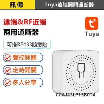 訊億✨AI智慧語音燈控模組 遠端APP+RF433雙控開關RFR2 Tuya智能燈具改裝 siri手機聲控電燈通斷器