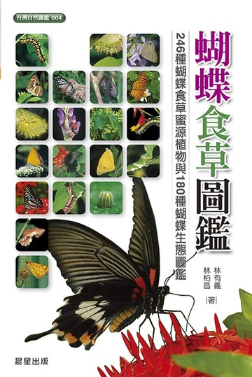 【電子書】蝴蝶食草圖鑑