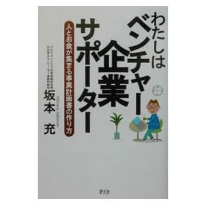 わたしはベンチャー企業サポーター／坂本充