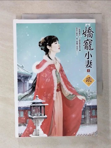【書寶二手書T1／言情小說_AV7】嬌寵小妻 1_千江水