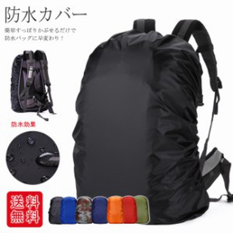 春新作 防水撥水カバー リュックなどにかぶせるだけ リュックカバー 通学 バッグカバー 登山 レジャー 雨具 レイングッズ 防塵 防汚 スク 通販 Lineポイント最大1 0 Get Lineショッピング