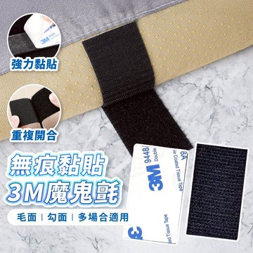 【Gooday✨台灣現貨】3M魔鬼氈固定貼 勾+毛 魔術貼 背膠子母貼 地毯貼 沙發墊固定貼 地墊固定貼 防滑魔術貼