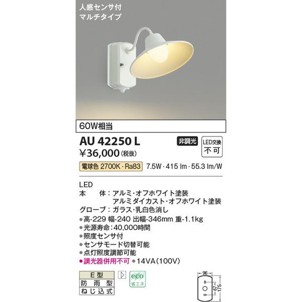 AU42250L 防雨型ブラケット コイズミ照明 照明器具 エクステリアライト KOIZUMI_直送品1_ 通販 LINEポイント最大0.5%GET  LINEショッピング