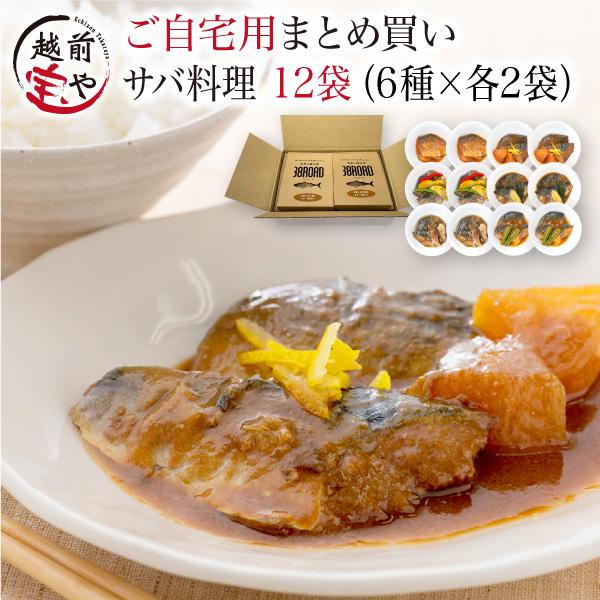 温めるだけ レトルト 魚 鯖 惣菜  セット 選べる 6種 12袋 セット さば サバ 鯖缶 サバ缶 調理済 時短料理 簡単 ((常温))