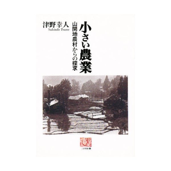 小さい農業 山間地農村からの探求