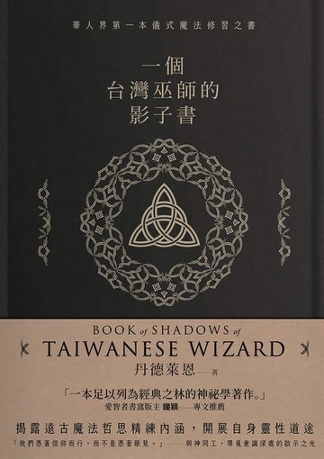 【電子書】一個台灣巫師的影子書