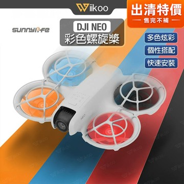 【唯酷】台灣現貨 DJI NEO彩色槳葉  螺旋槳葉片 NEO螺旋槳 多款色彩搭配 穩固耐用 大疆NEO配件