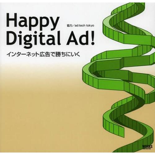 Happy Digital Ad インターネット広告で勝ちにいく