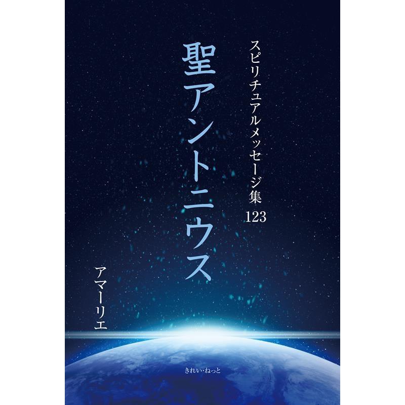 スピリチュアルメッセージ集 アマーリエ