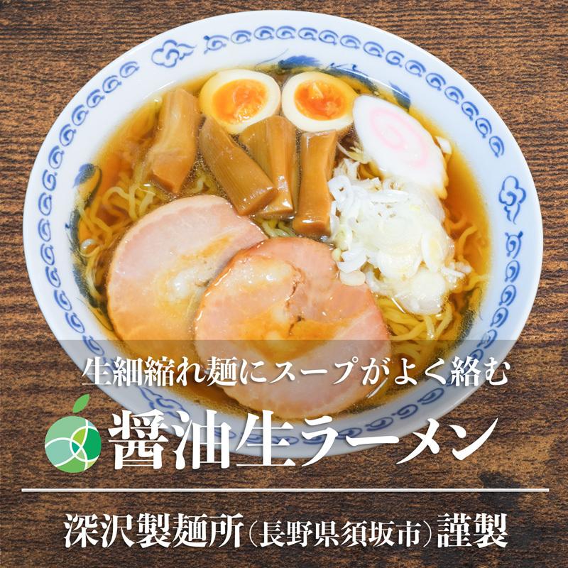 送料無料　長野県・須坂の醤油生ラーメン　10食セット　細縮れ麺　麺1玉約160g　コシが強くモチモチ　熟成多加水麺