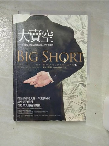 【書寶二手書T1／投資_SOB】大賣空-預見史上最大金融浩劫之投資英雄傳_洪慧芳, 麥克．路易士