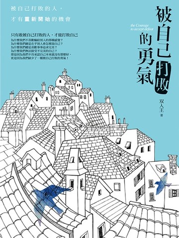 【電子書】被自己打敗的勇氣