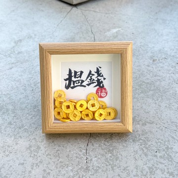 【金幣粒粒】自訂手寫書法迷你相架