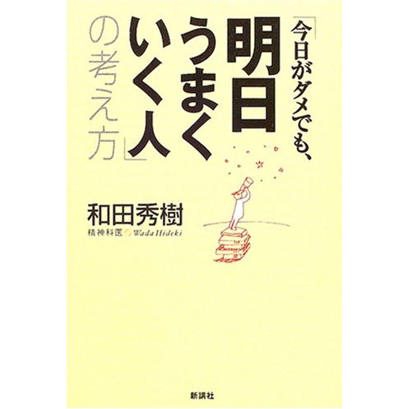 「今日がダメでも、明日うまくいく人」の考え方