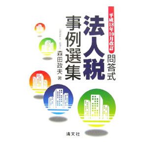 法人税事例選集 平成１８年１０月改訂／森田政夫