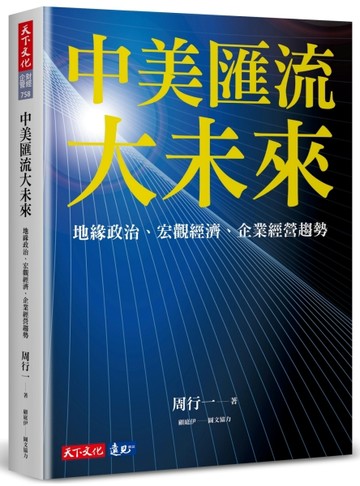 中美匯流大未來︰地緣政治、宏觀經濟、企業經營趨勢[二手書_近全新]
