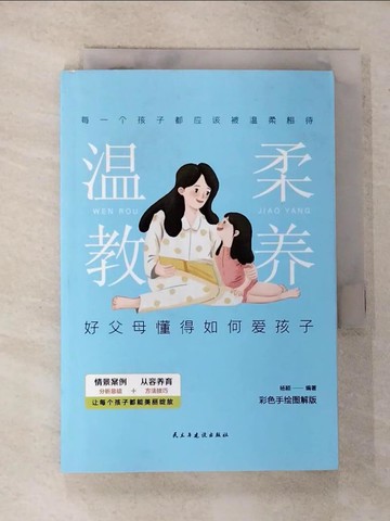 【書寶二手書T5／家庭_RSI】溫柔教養_簡體_楊穎