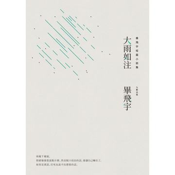 大雨如注_Readmoo 讀墨電子書