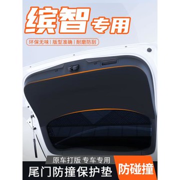 適用于本田繽智后備箱防刮貼護板尾箱后門改裝保護防撞尾門防護墊