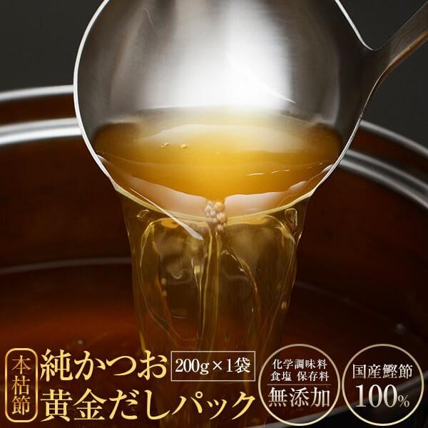 だしパック 本枯節 200g×1袋   鰹節 削り 削り節 かつお節