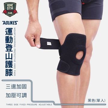 【居家健身】AOLIKES運動登山護膝 三邊固定 可調式 運動護膝 運動護具 透氣 減震護墊 護膝 護膝套 優質護膝