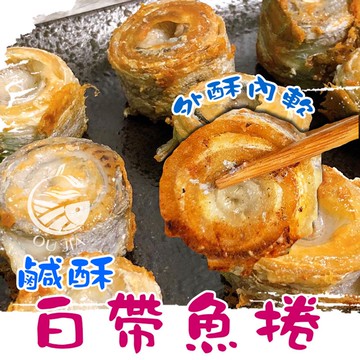 當季台灣白帶魚捲(去刺)-500g/包【歐嘉水產】