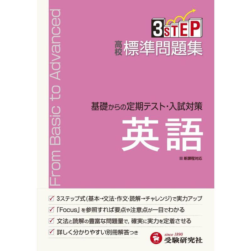 高校 標準問題集 英語:基礎からの定期テスト・入試対策 (受験研究社)