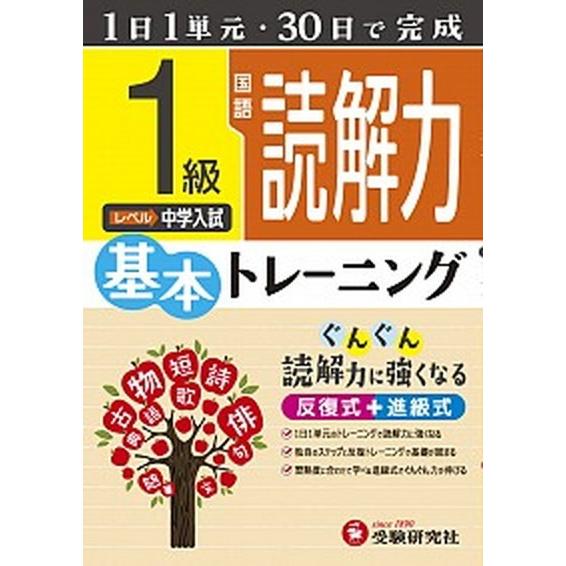 小学　基本トレーニング　国語読解力１級 １日１単元・３０日完成   増進堂・受験研究社 小学教育研究会（単行本） 中古