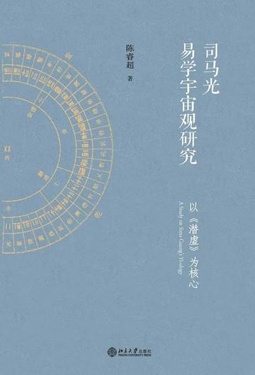 【電子書】司马光易学宇宙观研究——以《潜虚》为核心