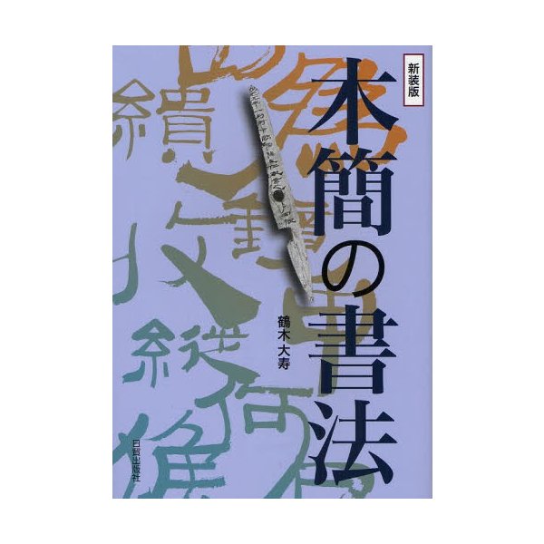 木簡の書法 新装版