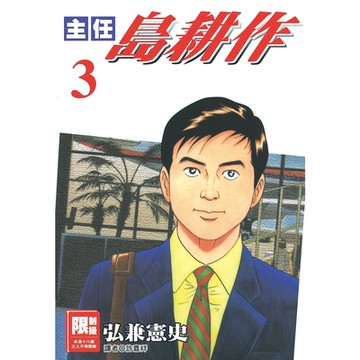 主任島耕作(03)_Readmoo讀墨電子書