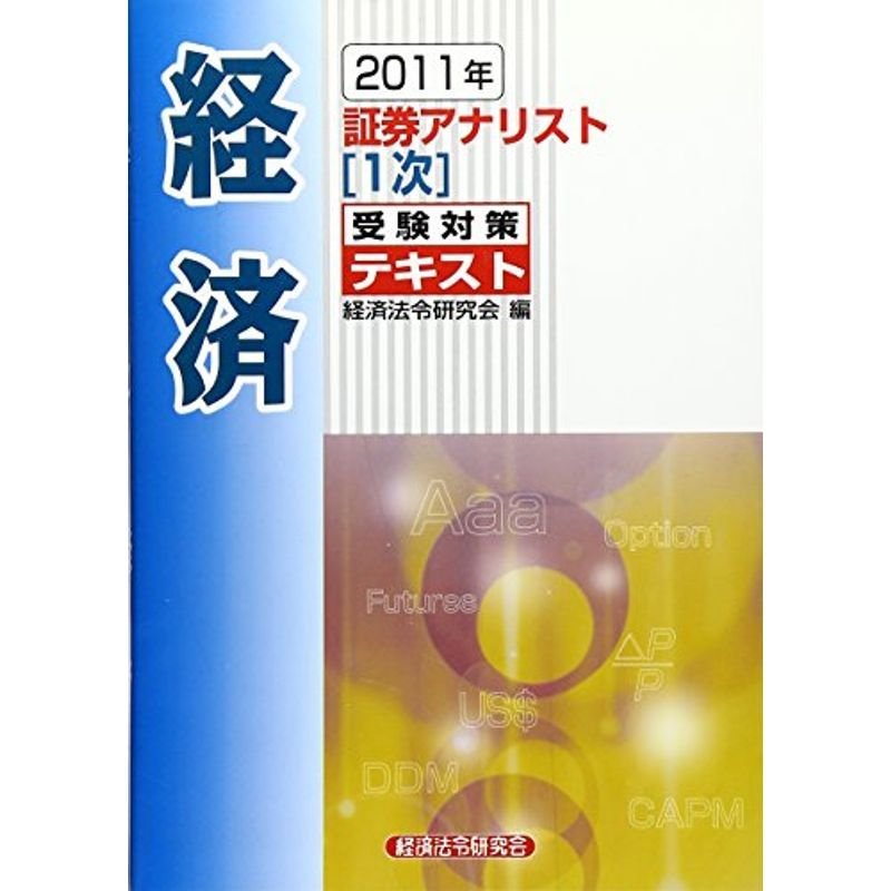 証券アナリスト1次受験対策テキスト 経済〈2011年〉