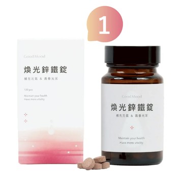 【女性鋅推薦】好氣色GoodMood煥光鋅鐵錠（1盒）補充元氣, 青春光采