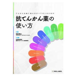 てんかん治療に携わるすべての人のための 抗てんかん薬の使い方