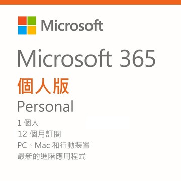 Microsoft 微軟 365 個人一年版(序號卡*1)