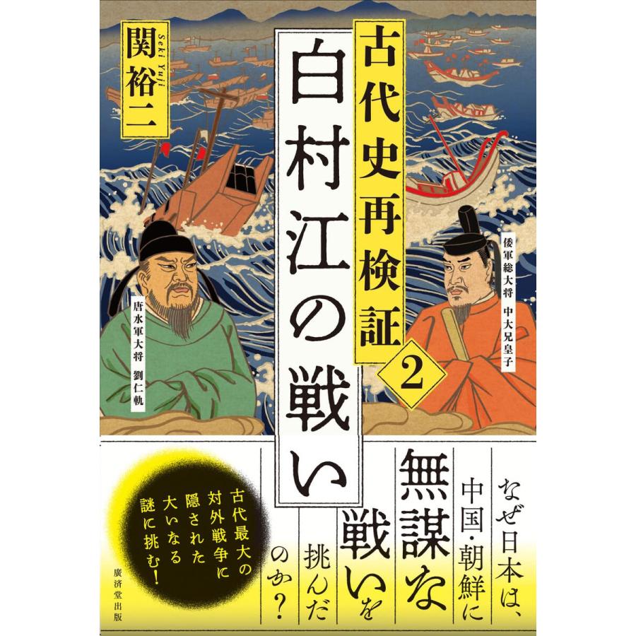 古代史再検証2 白村江の戦い