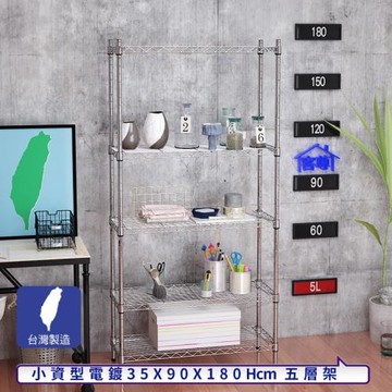 客尊屋-粗管小資型 35x90X180Hcm 銀衛士五層架
