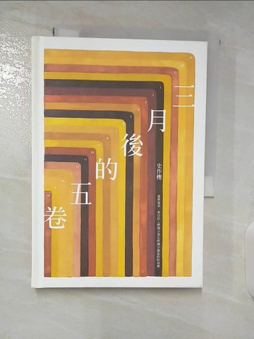 【書寶二手書T6／短篇_A74】三月後的五卷_史作檉