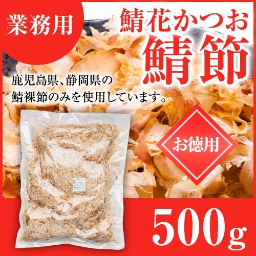 鯖花かつお 鯖節 サバ節 業務用 500g サバブシ 削り節