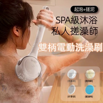 【現貨速發✨防水 雙柄電動沐浴刷】長柄洗澡刷 多功能 洗背刷 洗澡刷 沐浴刷 搓澡刷 洗澡 軟毛刷清潔刷搓背刷洗澡神器