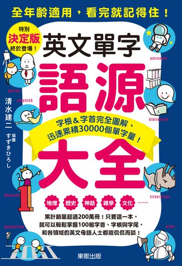 【電子書】英文單字語源大全：字根＆字首完全圖解，迅速累積30000個單字量！