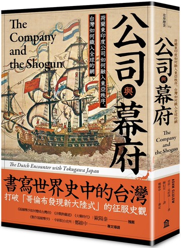 公司與幕府：荷蘭東印度公司如何融入東亞秩序，台灣如何織入全球的網