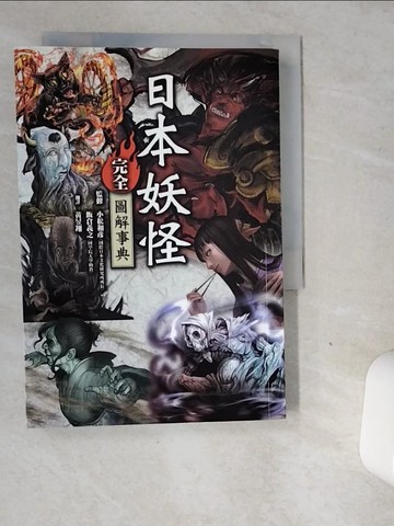 【書寶二手書T1／旅遊_VDY】日本妖怪完全圖解事典_小松和彥